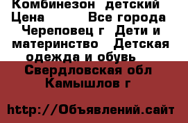 Комбинезон  детский › Цена ­ 800 - Все города, Череповец г. Дети и материнство » Детская одежда и обувь   . Свердловская обл.,Камышлов г.